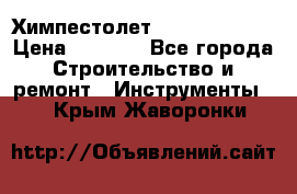 Химпестолет Hilti hen 500 › Цена ­ 3 000 - Все города Строительство и ремонт » Инструменты   . Крым,Жаворонки